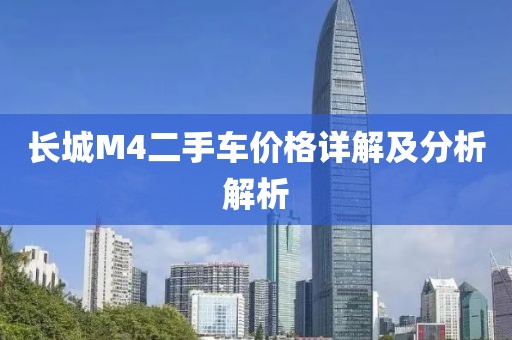 长城M4二手车价格详解及分析解析