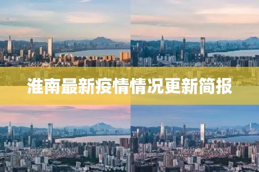 淮南最新疫情情况更新简报