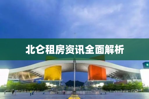 北仑租房资讯全面解析