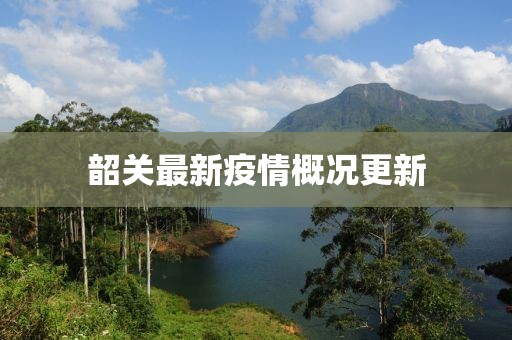 韶关最新疫情概况更新
