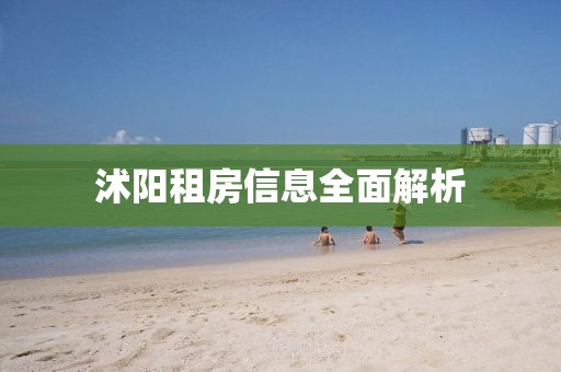 沭阳租房信息全面解析