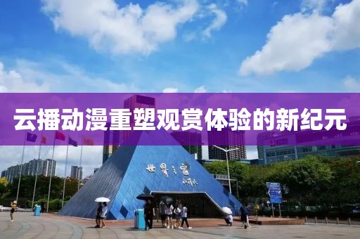 云播动漫重塑观赏体验的新纪元
