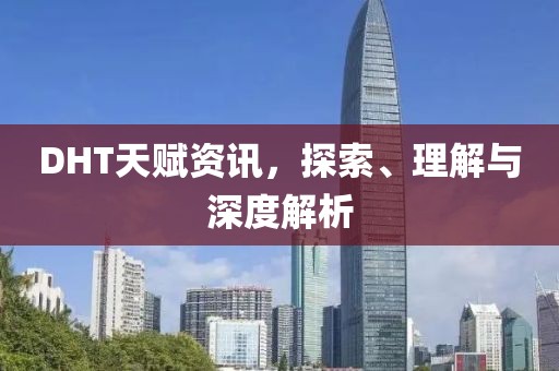 DHT天赋资讯，探索、理解与深度解析