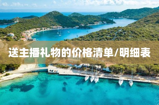 送主播礼物的价格清单/明细表