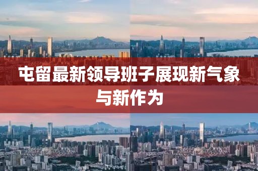 屯留最新领导班子展现新气象与新作为