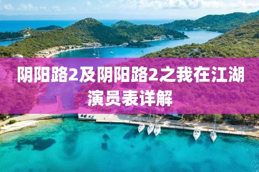 阴阳路2及阴阳路2之我在江湖演员表详解