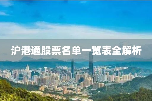 沪港通股票名单一览表全解析