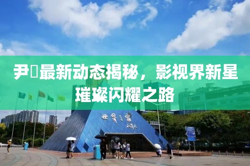 尹昉最新动态揭秘，影视界新星璀璨闪耀之路