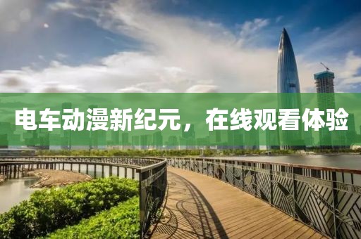 电车动漫新纪元，在线观看体验