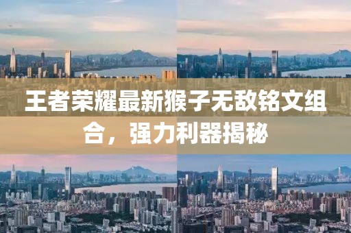 王者荣耀最新猴子无敌铭文组合，强力利器揭秘