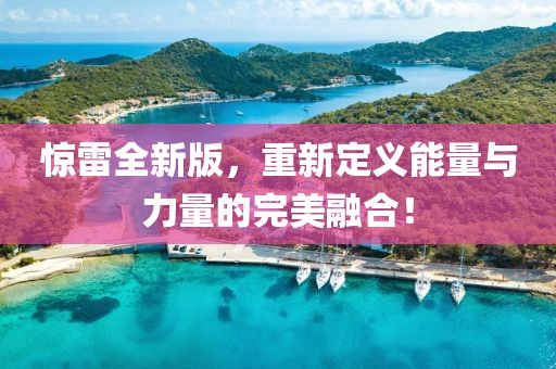 惊雷全新版，重新定义能量与力量的完美融合！
