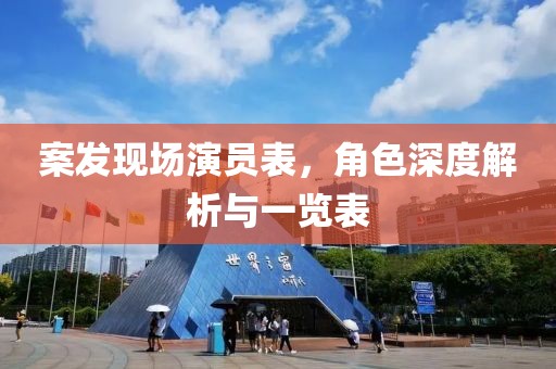 案发现场演员表，角色深度解析与一览表