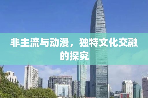 非主流与动漫，独特文化交融的探究