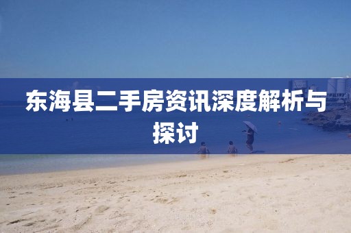 东海县二手房资讯深度解析与探讨
