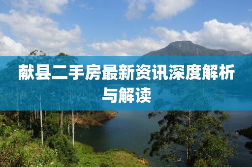 献县二手房最新资讯深度解析与解读