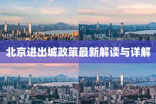 北京进出城政策最新解读与详解