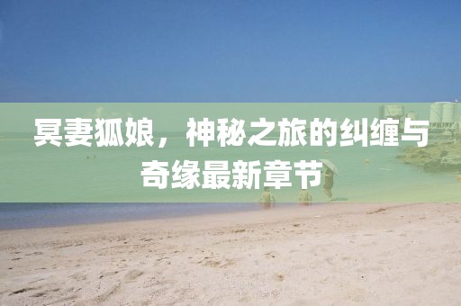 淡若清风 第17页