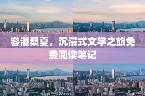 容湛桑夏，沉浸式文学之旅免费阅读笔记