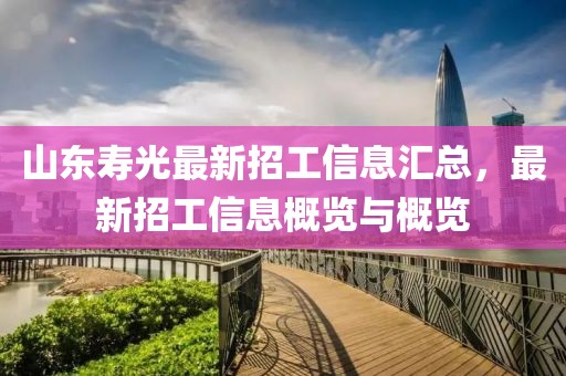 山东寿光最新招工信息汇总，最新招工信息概览与概览