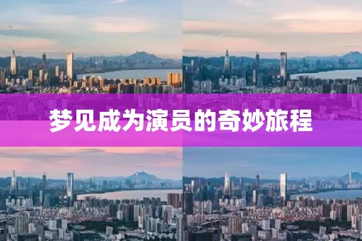 梦见成为演员的奇妙旅程