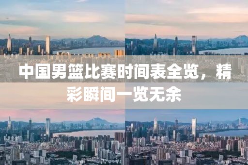 中国男篮比赛时间表全览，精彩瞬间一览无余