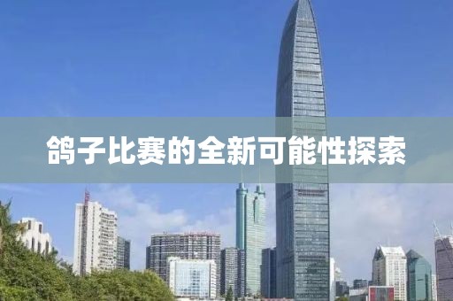 鸽子比赛的全新可能性探索