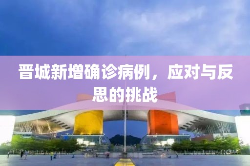 晋城新增确诊病例，应对与反思的挑战