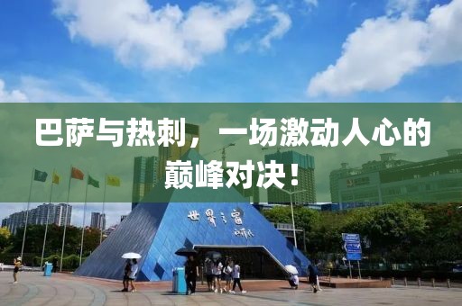 巴萨与热刺，一场激动人心的巅峰对决！
