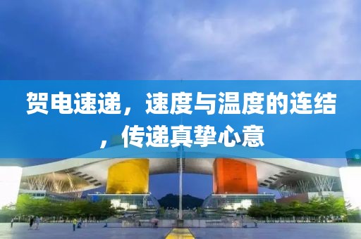 贺电速递，速度与温度的连结，传递真挚心意