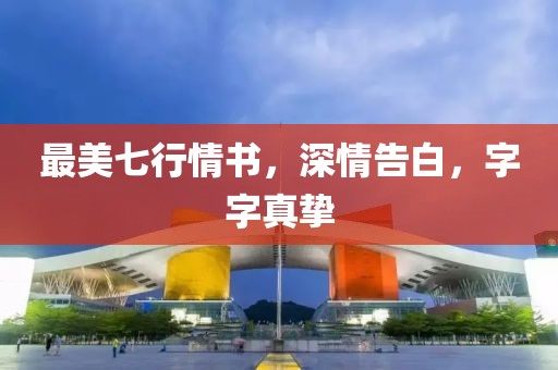 最美七行情书，深情告白，字字真挚