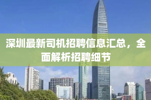 深圳最新司机招聘信息汇总，全面解析招聘细节