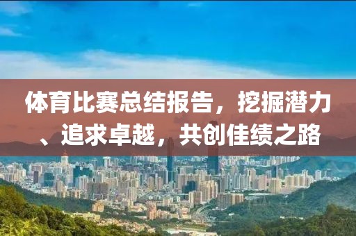 体育比赛总结报告，挖掘潜力、追求卓越，共创佳绩之路