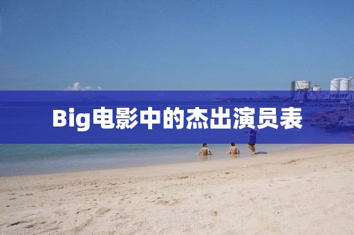 Big电影中的杰出演员表