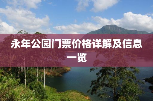 永年公园门票价格详解及信息一览