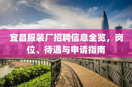 宜昌服装厂招聘信息全览，岗位、待遇与申请指南