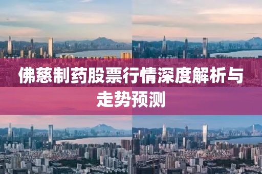 佛慈制药股票行情深度解析与走势预测