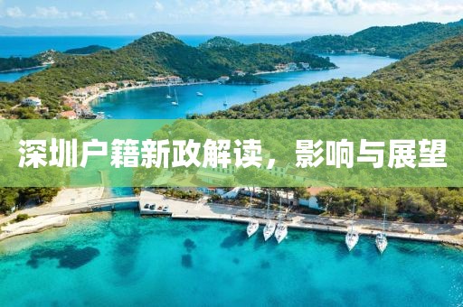 深圳户籍新政解读，影响与展望