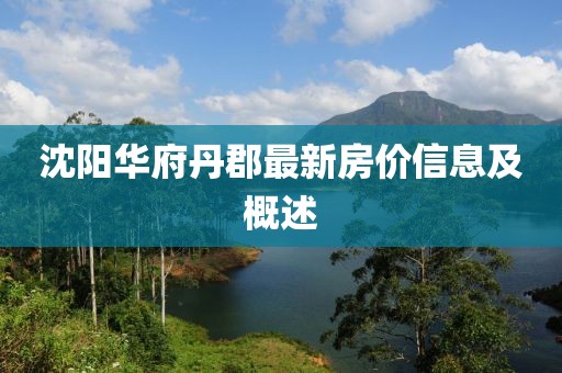 沈阳华府丹郡最新房价信息及概述