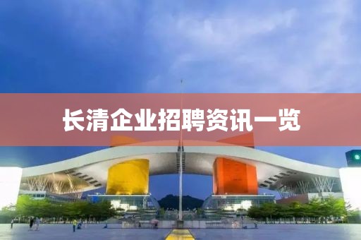 长清企业招聘资讯一览