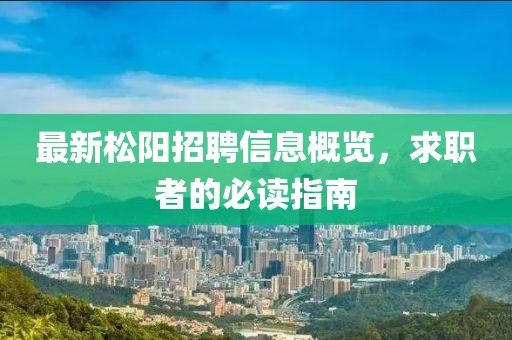 最新松阳招聘信息概览，求职者的必读指南