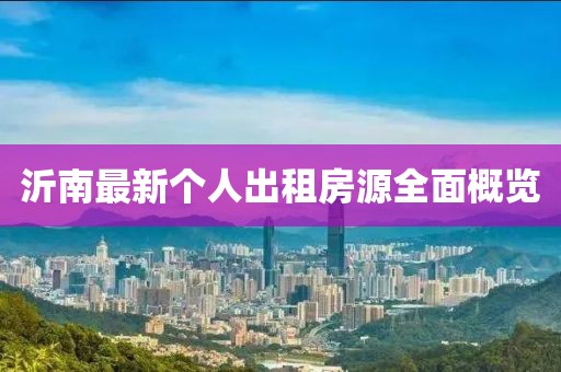 沂南最新个人出租房源全面概览