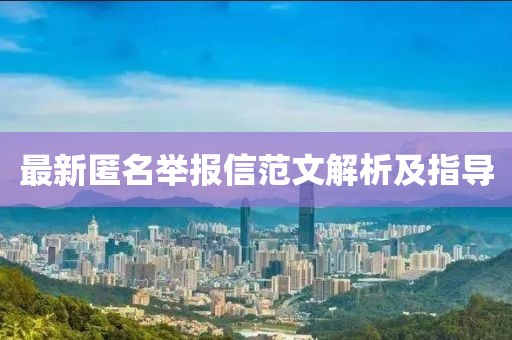 最新匿名举报信范文解析及指导