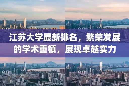 江苏大学最新排名，繁荣发展的学术重镇，展现卓越实力