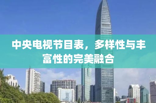 中央电视节目表，多样性与丰富性的完美融合