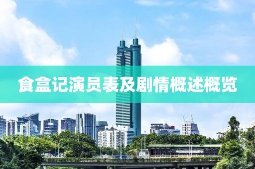 食盒记演员表及剧情概述概览
