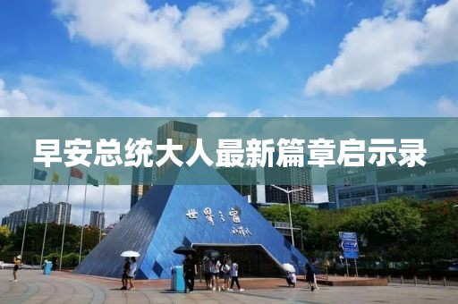 早安总统大人最新篇章启示录