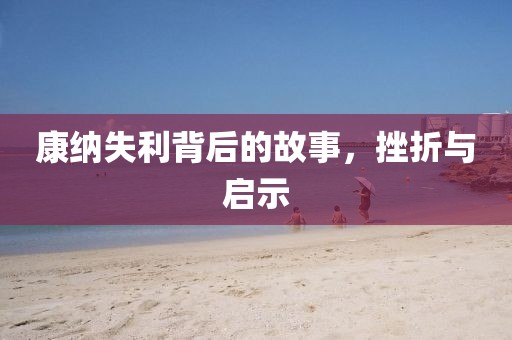 康纳失利背后的故事，挫折与启示