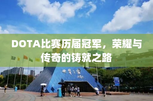 DOTA比赛历届冠军，荣耀与传奇的铸就之路