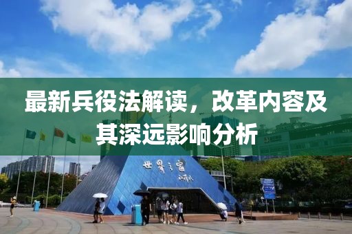 最新兵役法解读，改革内容及其深远影响分析