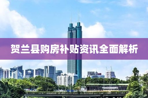 贺兰县购房补贴资讯全面解析